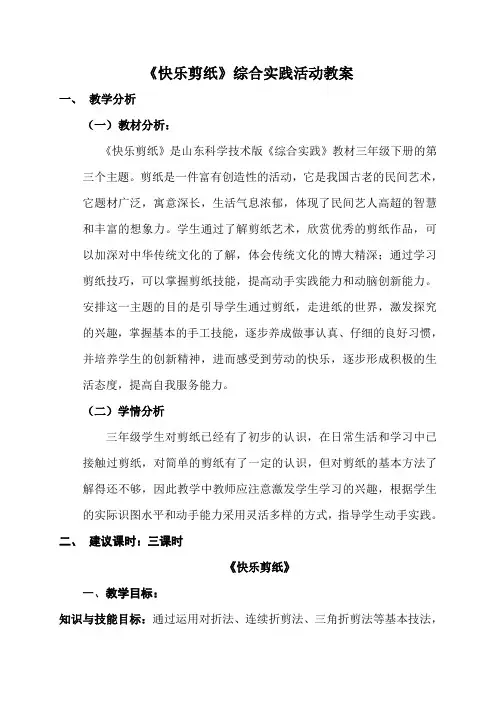 三年级下册快乐剪纸综合实践教案