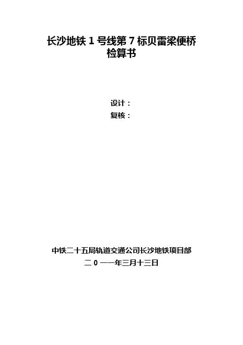 贝雷梁便桥设计检算书