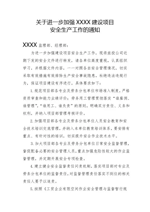 关于进一步加强安全生产工作的通知 2