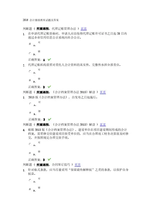[VIP专享]2016 会计继续教育试题及答案