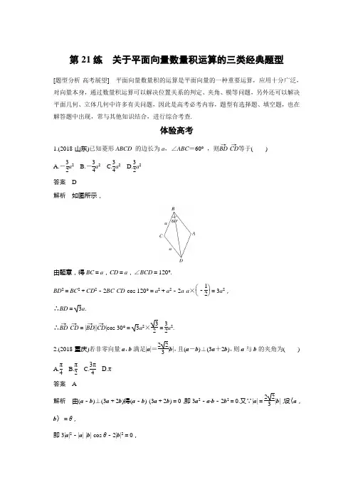 第21练 关于平面向量数量积运算的三类经典题型