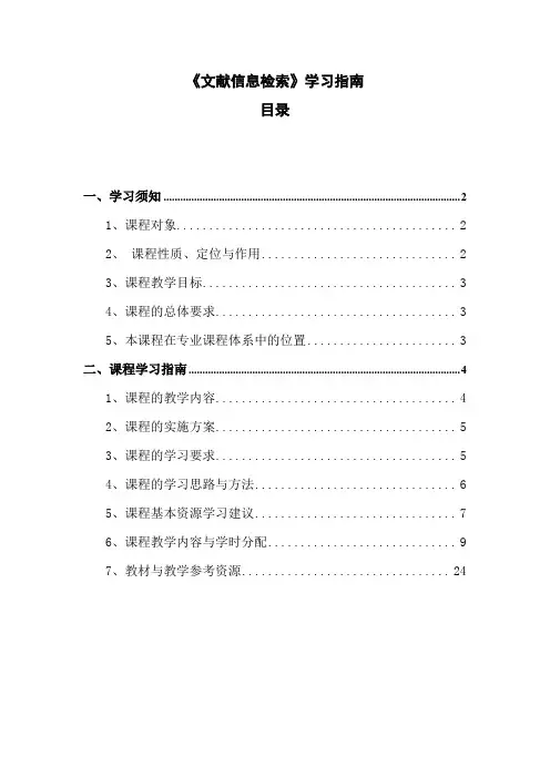 《文献信息检索》学习指南