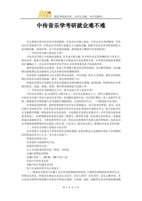 中传音乐学考研就业难不难
