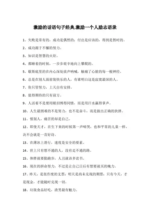 激励的话语句子经典,激励一个人励志语录