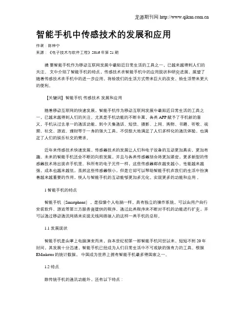 智能手机中传感技术的发展和应用