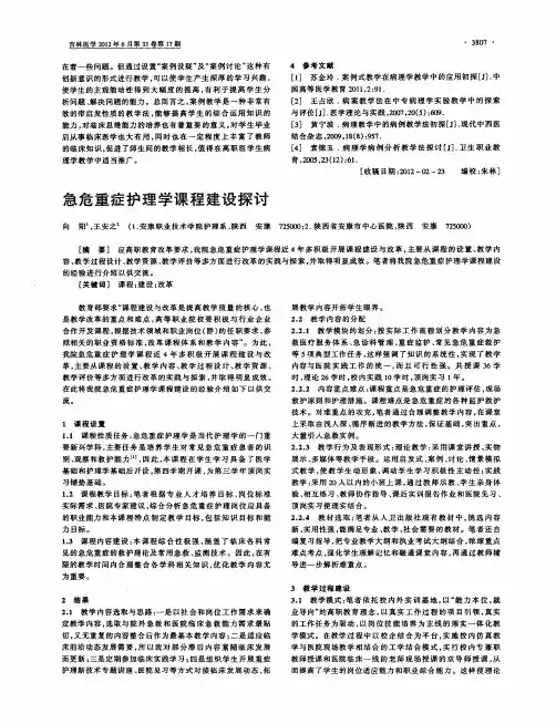 急危重症护理学课程建设探讨