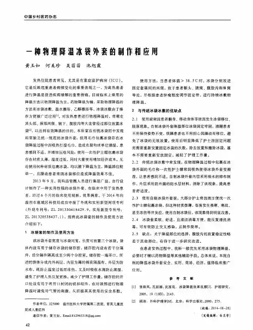 一种物理降温冰袋外套的制作和应用