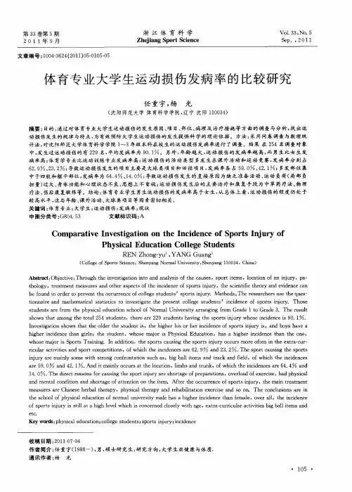 体育专业大学生运动损伤发病率的比较研究