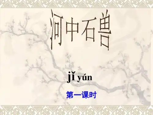 初中语文《河中石兽》(共58张)ppt39