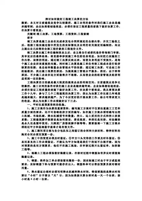 探讨如何做好工程竣工决算的方法