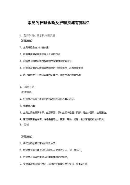 常见的护理诊断和措施