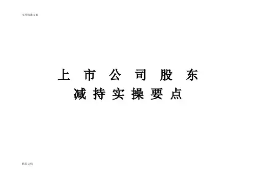 减持上市公司的股东减持要点新规