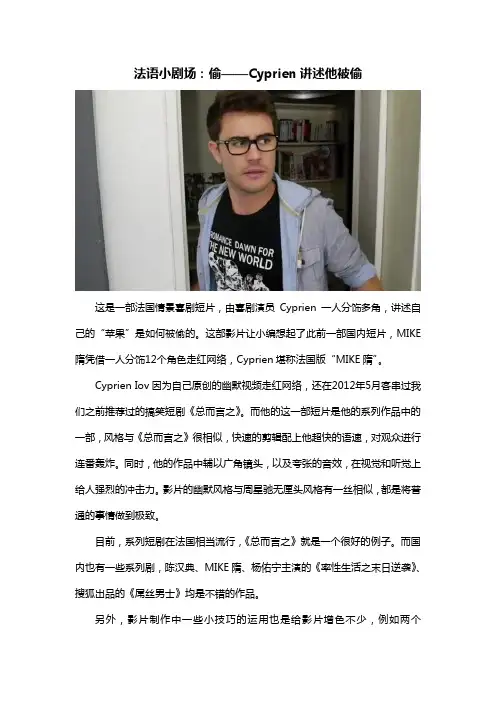法语小剧场：偷——Cyprien讲述他被偷