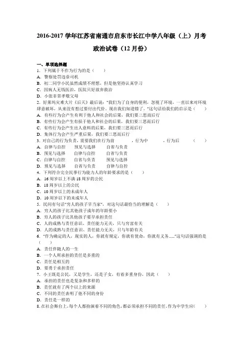 江苏省南通市启东市长江中学2016-2017学年八年级(上)月考政治试卷(12月份)(解析版)