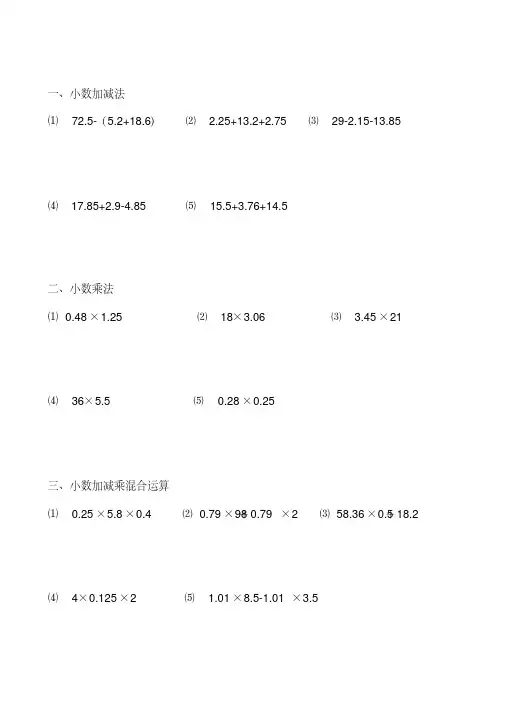 小数加减乘法混合运算练习题-精选.pdf