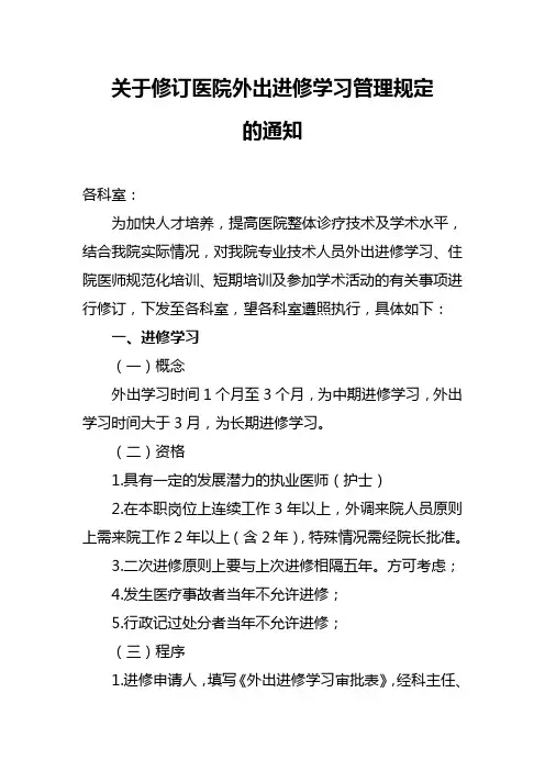 关于修订医院外出进修