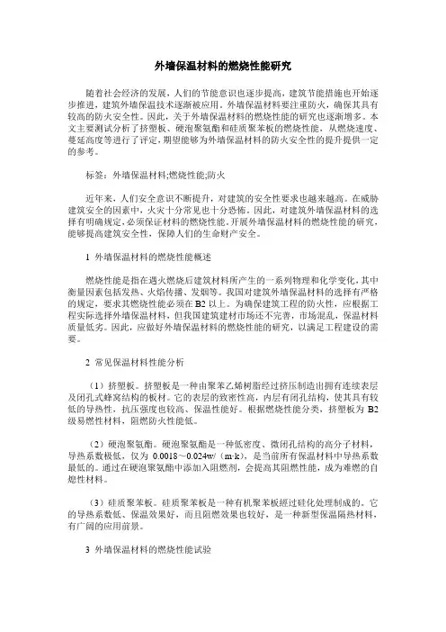 外墙保温材料的燃烧性能研究
