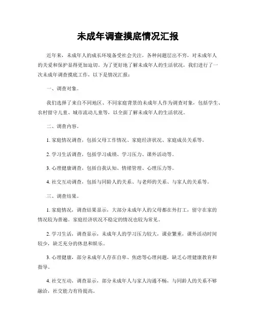 未成年调查摸底情况汇报