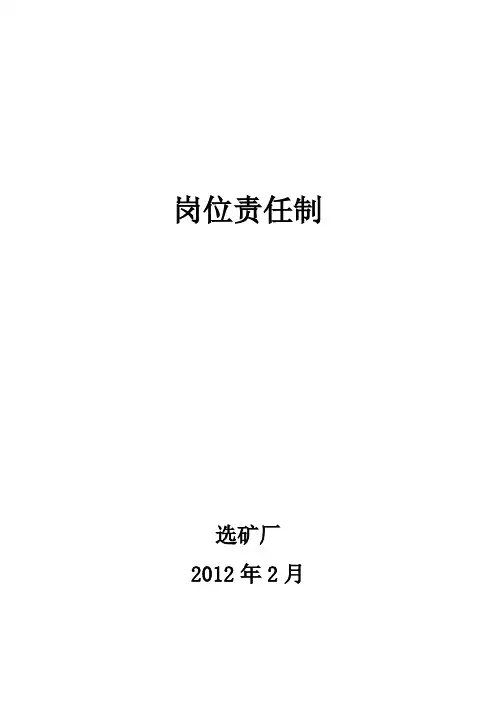 选矿厂岗位责任制