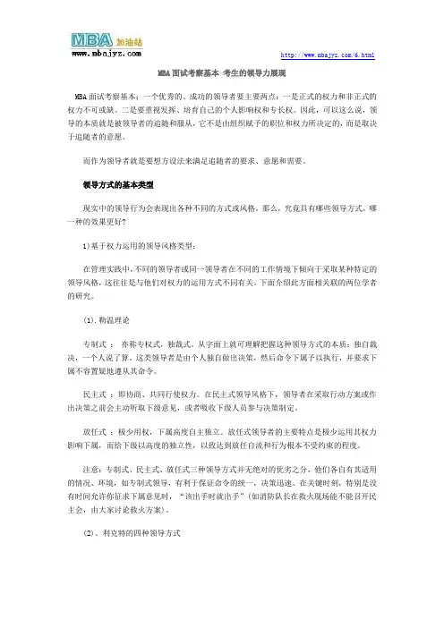 MBA面试考察基本 考生的领导力展现