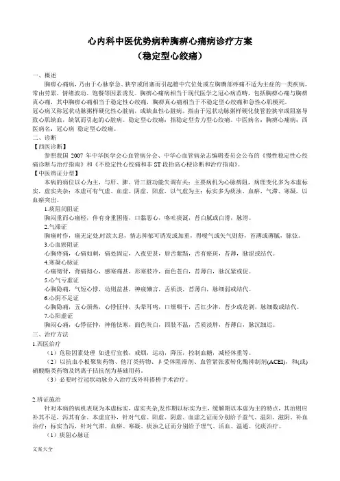 心内科中医优势病种胸痹心痛病诊疗方案