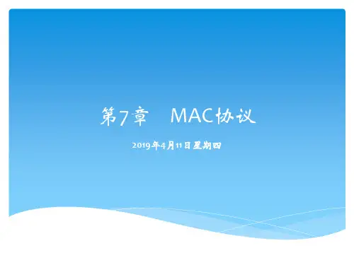 第七章 MAC协议