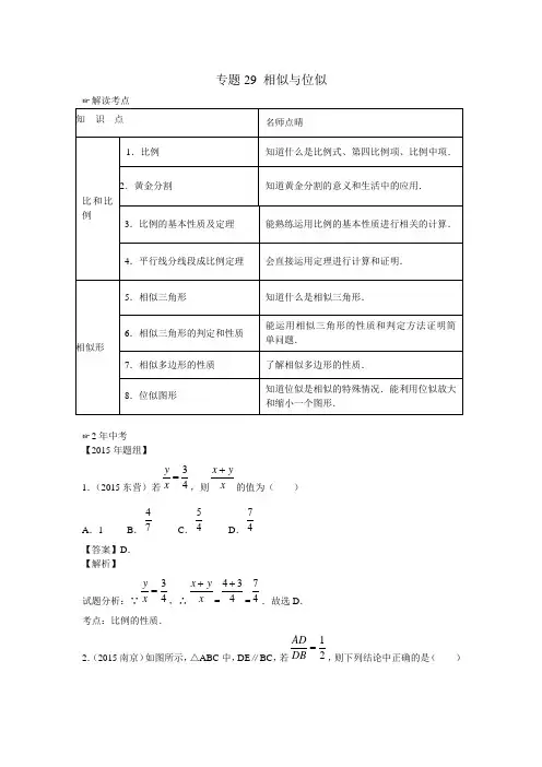 2016年中考数学复习专题29：相似与位似(含中考真题解析)