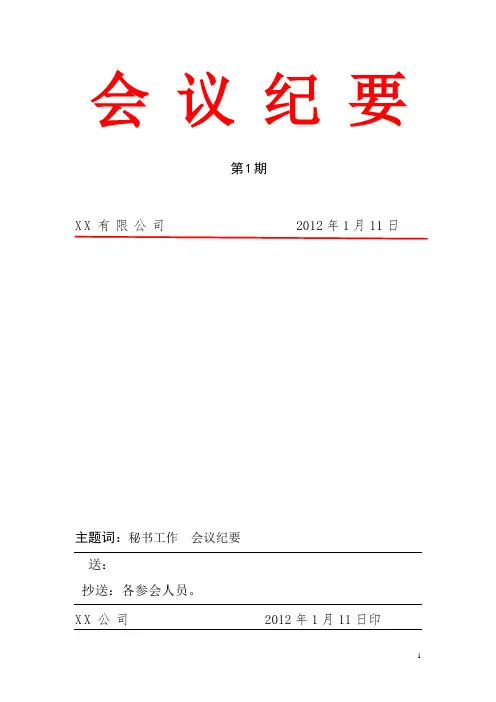 会议纪要正式文件模板红色
