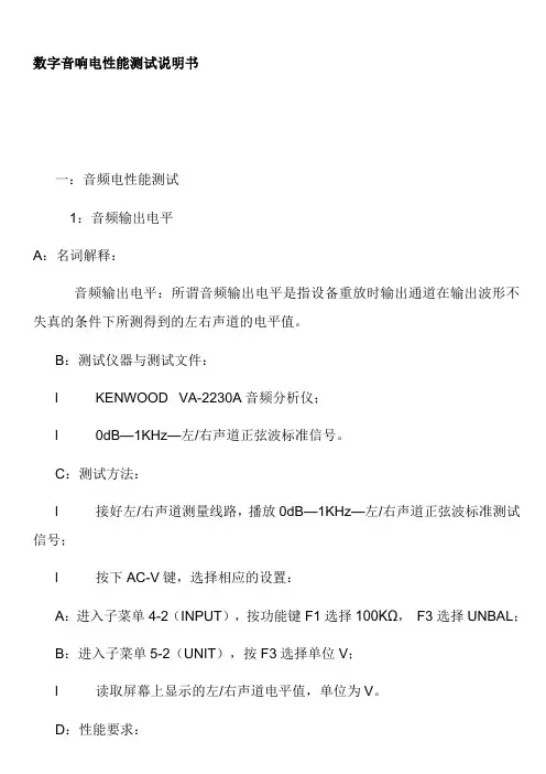 数字音响电性能测试说明书