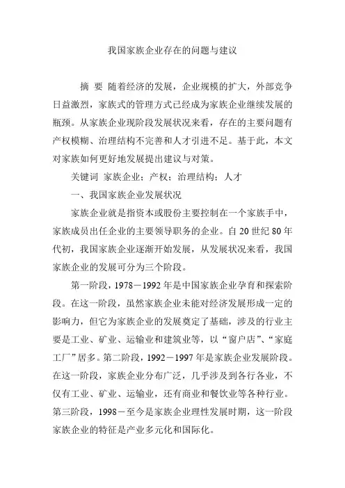 我国家族企业存在的问题与建议