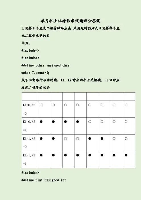 单片机上机操作考试题部分答案