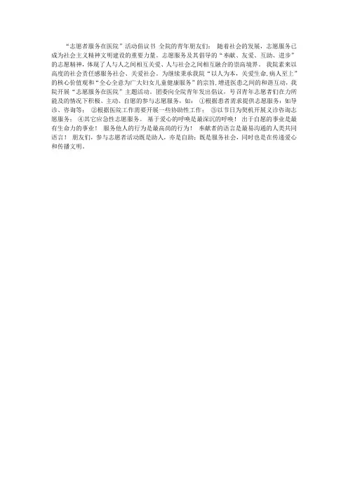 志愿者服务在医院活动倡议书
