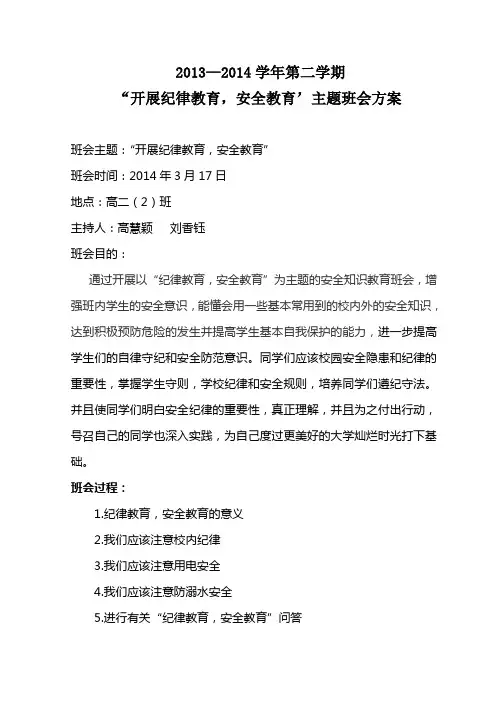 “开展纪律教育_安全教育”班会主题