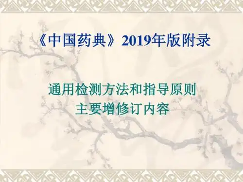 2010版中国药典培训课件湖南通用检测方法和指导原则主要增修订内容-PPT精品文档