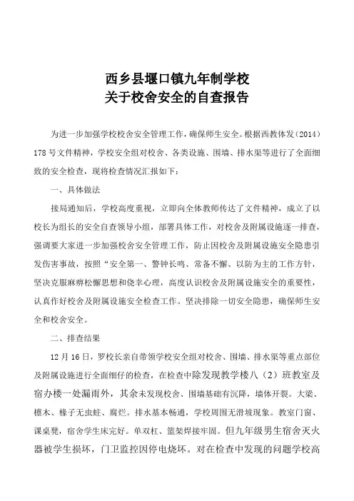 校舍安全自查报告
