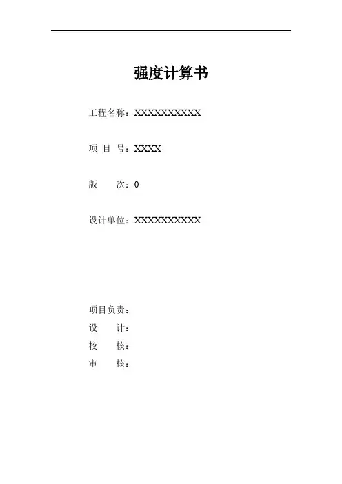 压力管道强度计算书