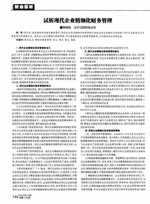 试析现代企业精细化财务管理