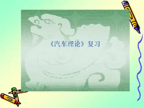 汽车理论复习