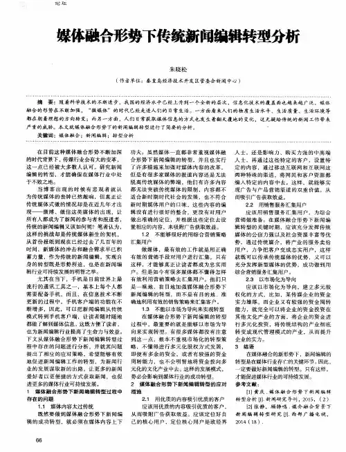 媒体融合形势下传统新闻编辑转型分析