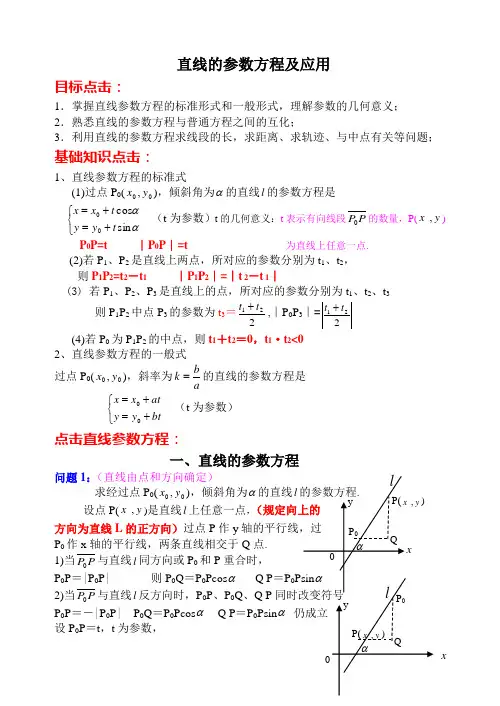 直线的参数方程和应用(学案)