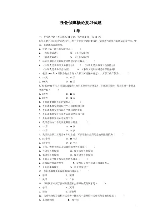 社会保障概论复习题模拟样卷