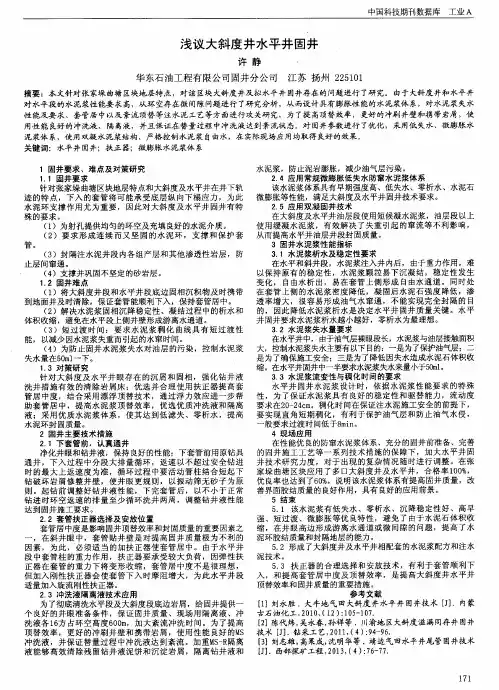 浅议大斜度井水平井固井