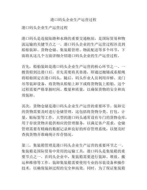 港口码头企业生产运营过程