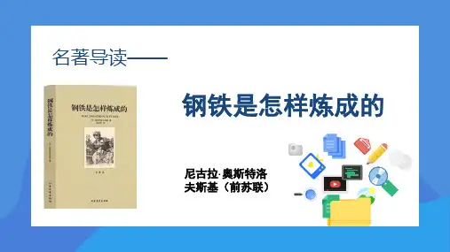 名著导读-《钢铁是怎样炼成的》