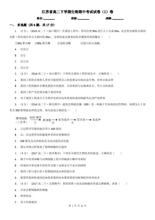 江苏省高二下学期生物期中考试试卷(I)卷