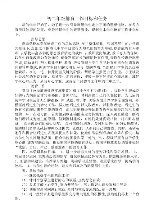 初二班主任德育工作计划 2