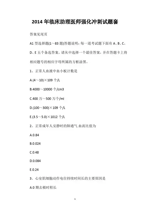 2014年临床助理医师强化冲刺试题套