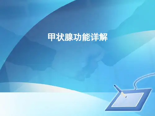 甲状腺功能详解
