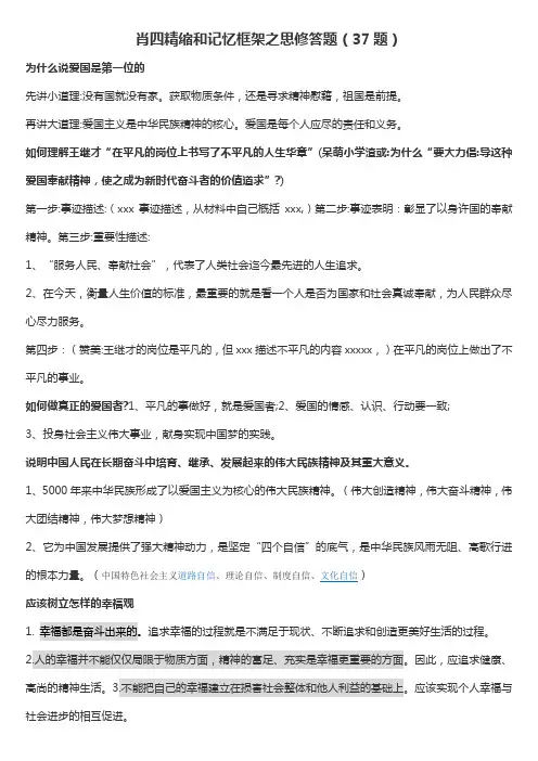 肖四精缩和记忆框架之思修答题