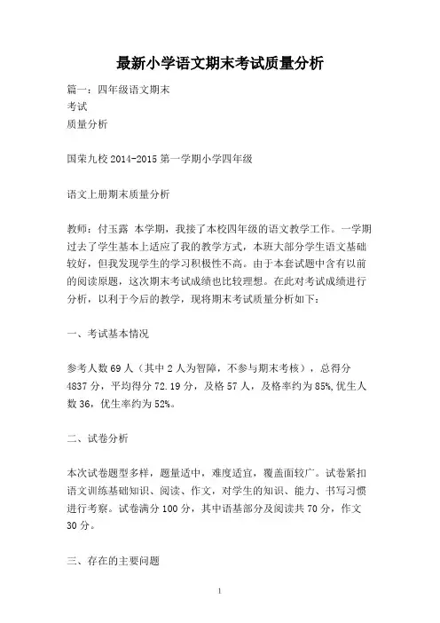 最新小学语文期末考试质量分析